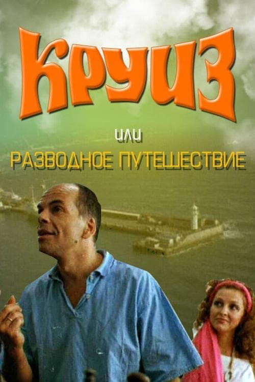 Круїз, або Розлучна подорожのポスター