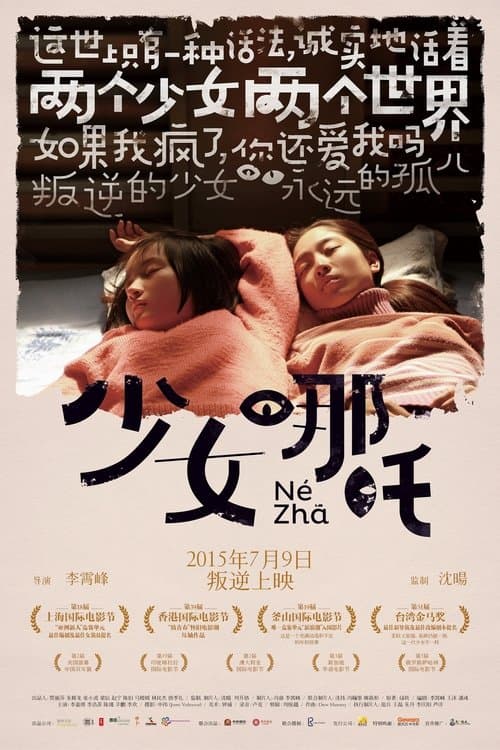 少女哪吒のポスター