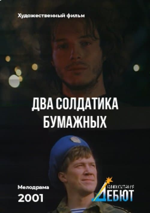 Два солдатика бумажныхのポスター