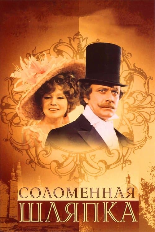Соломенная шляпкаのポスター