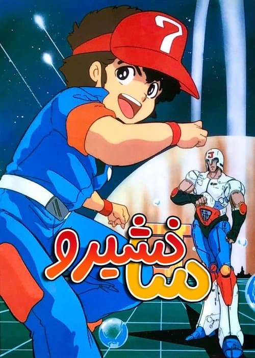 プラレス３四郎のポスター