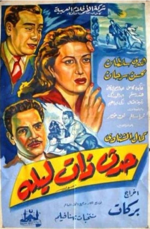 حدث ذات ليلةのポスター