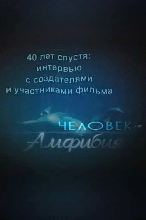 40 лет спустя: интервью с создателями и участниками фильма «Человек-амфибия»のポスター