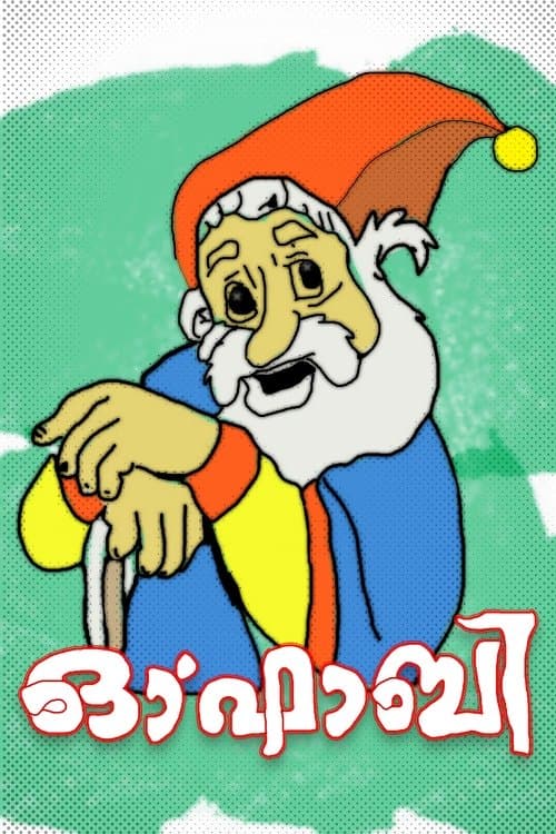 ഓ' ഫാബിのポスター