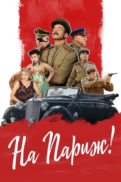 На Парижのポスター