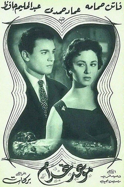 موعد غرامのポスター