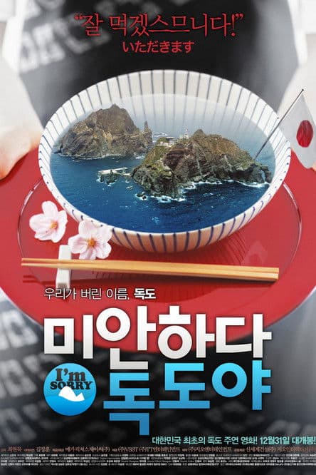 미안하다 독도야のポスター