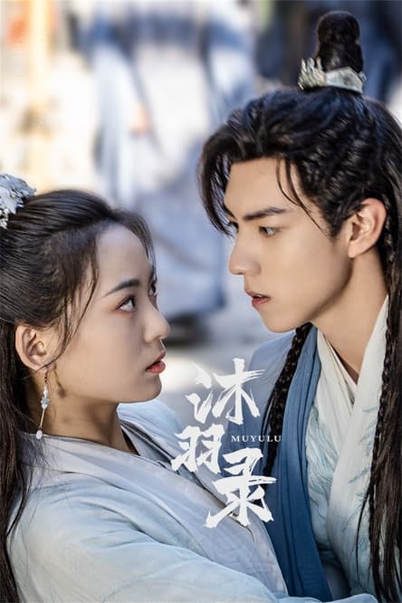 沐羽录のポスター