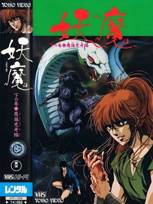 妖魔のポスター