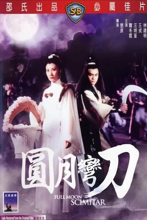 圓月彎刀のポスター