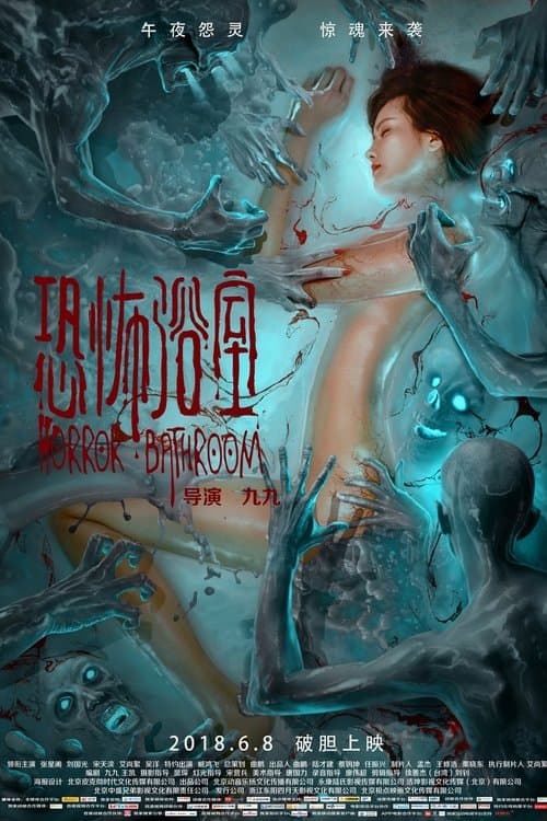 恐怖浴室のポスター