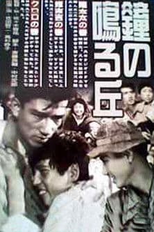 鐘の鳴る丘 第二篇 修吉の巻のポスター