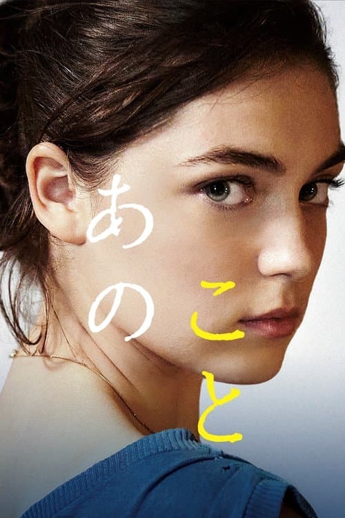 あのことのポスター