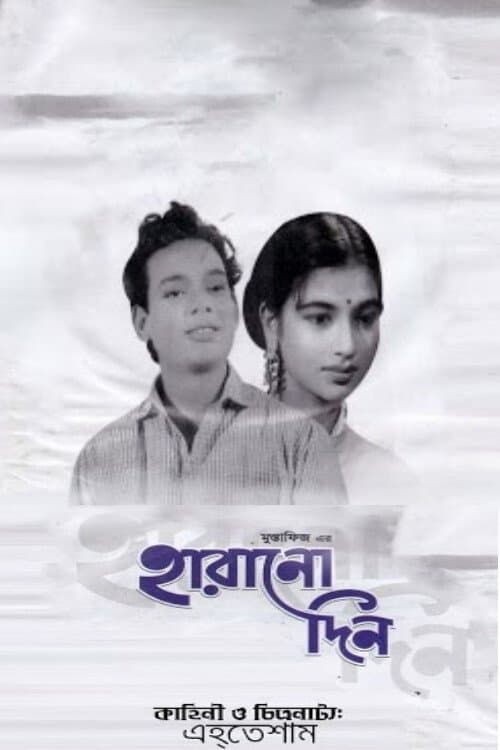 হারানো দিনのポスター