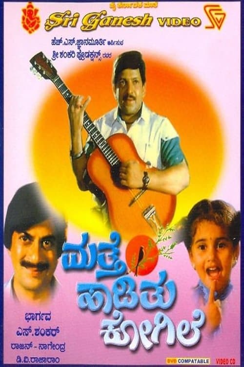 ಮತ್ತೆ ಹಾಡಿತು ಕೋಗಿಲೆのポスター