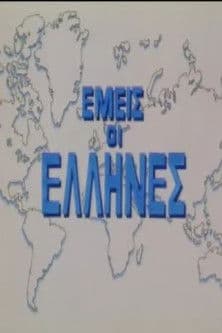 Εμείς Οι Έλληνεςのポスター