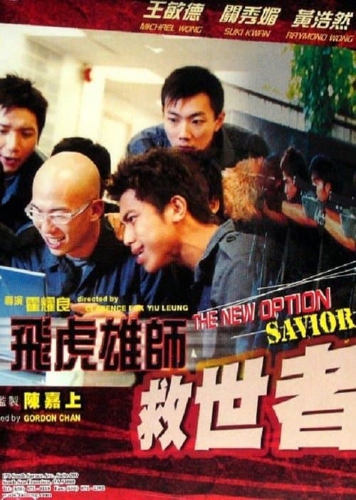 飛虎雄師之救世者のポスター