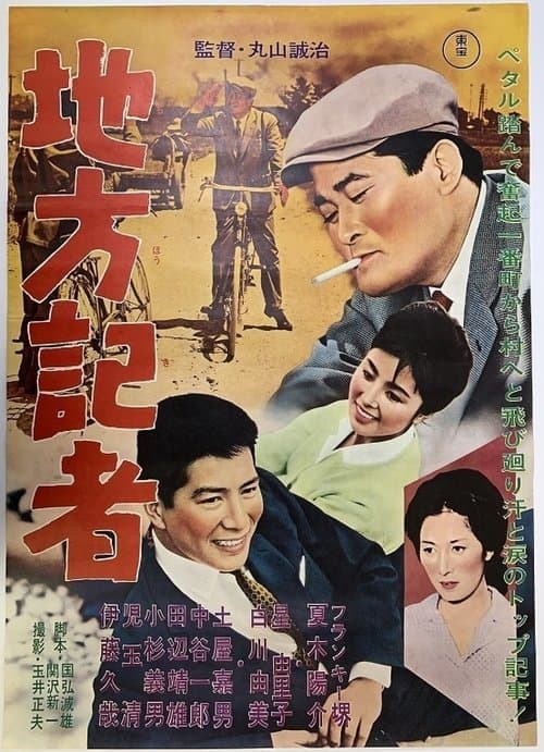 地方記者のポスター