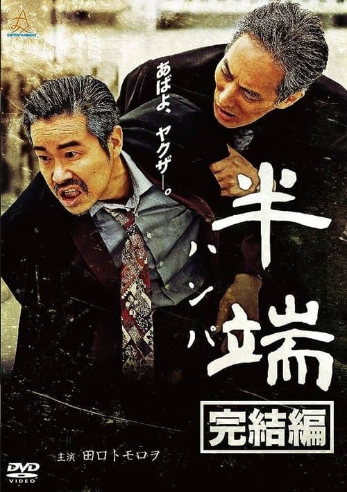 半端　完結編のポスター