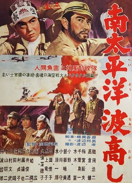 南太平洋波高しのポスター