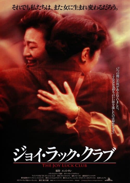 ジョイ・ラック・クラブのポスター