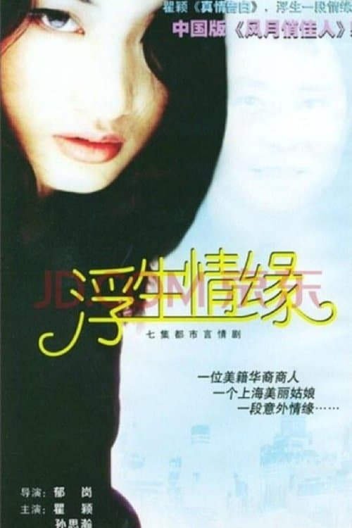 浮生情缘のポスター
