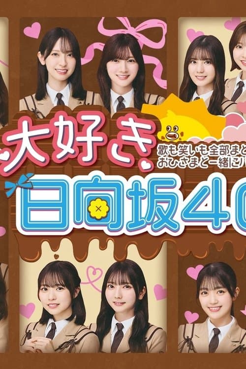 大好き！日向坂46！！のポスター