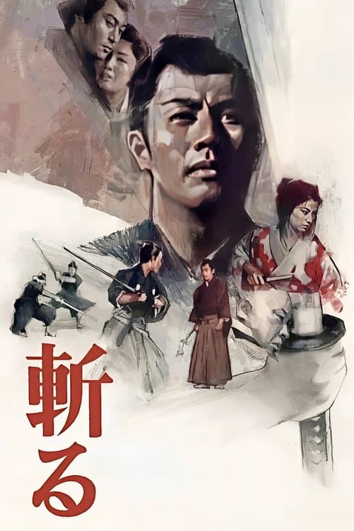 斬るのポスター