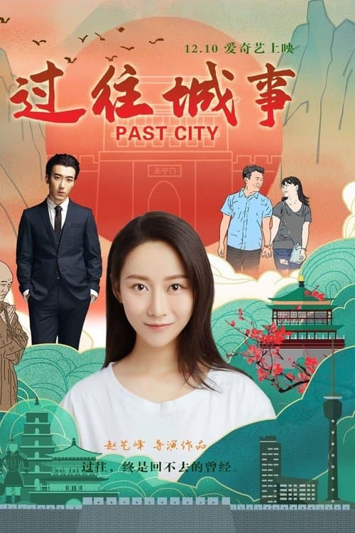 过往城事のポスター
