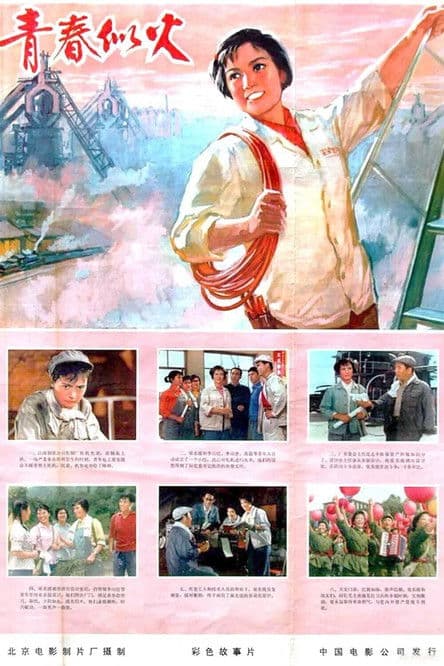 青春似火のポスター