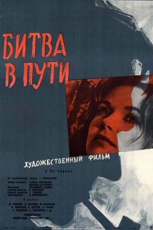 Битва в путиのポスター