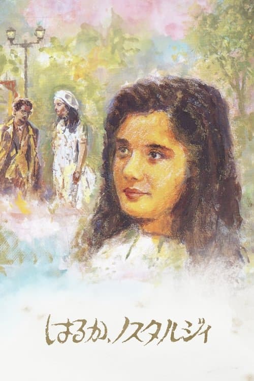 はるか、ノスタルジィのポスター