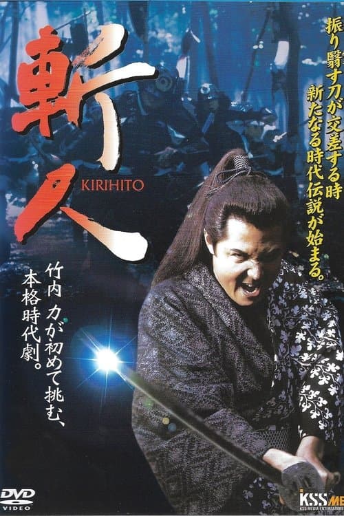斬人 KIRIHITOのポスター