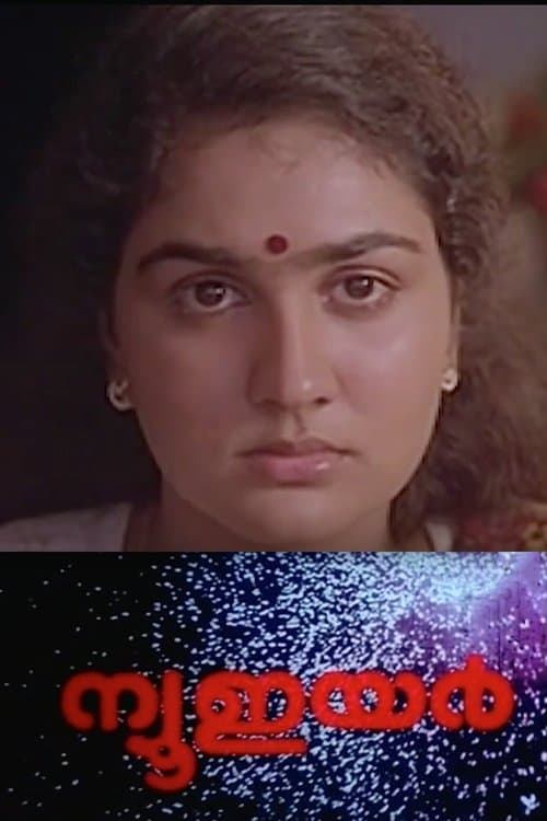 ന്യൂ ഇയര്‍のポスター