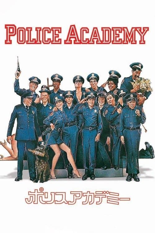 ポリスアカデミーのポスター