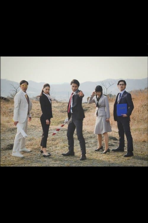 正装戦士スーツレンジャーのポスター