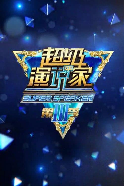 超级演说家のポスター