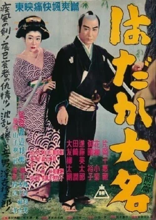 はだか大名　前篇のポスター