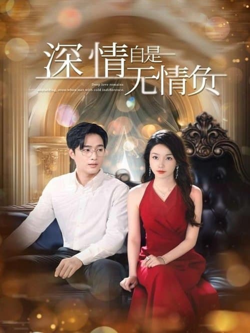 深情自是无情负のポスター