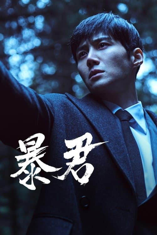 暴君のポスター