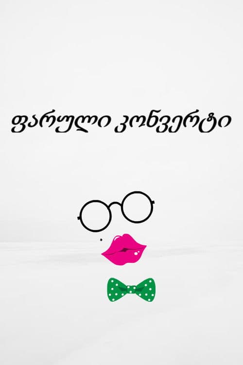 ფარული კონვერტიのポスター