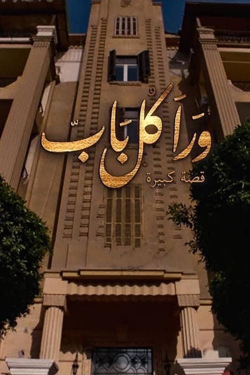 ورا كل بابのポスター