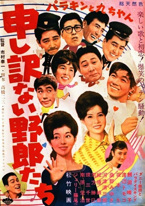 パラキンと九ちゃん 申し訳ない野郎たちのポスター