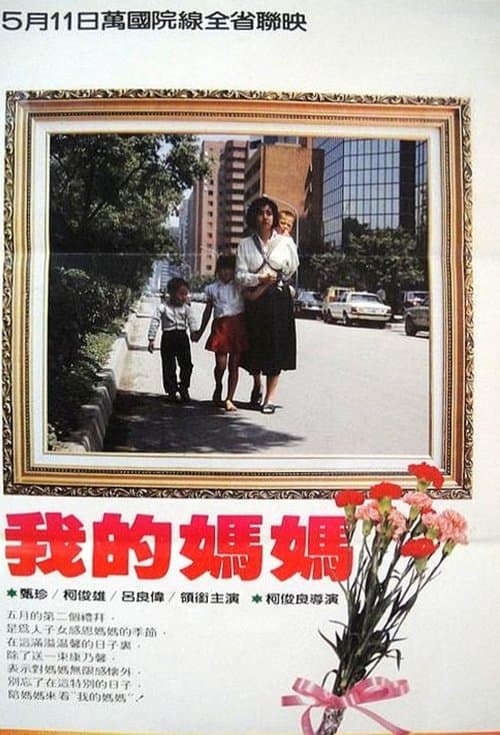 我的媽媽のポスター