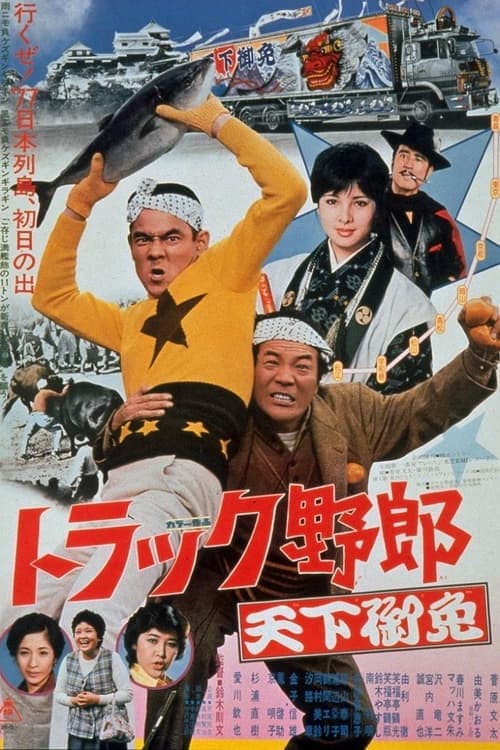 トラック野郎　天下御免のポスター