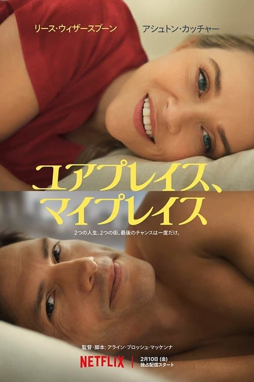 ユアプレイス、マイプレイスのポスター