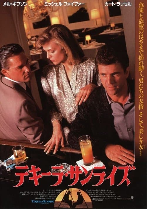 テキーラ・サンライズのポスター