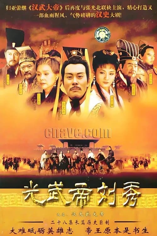 汉光武大帝のポスター