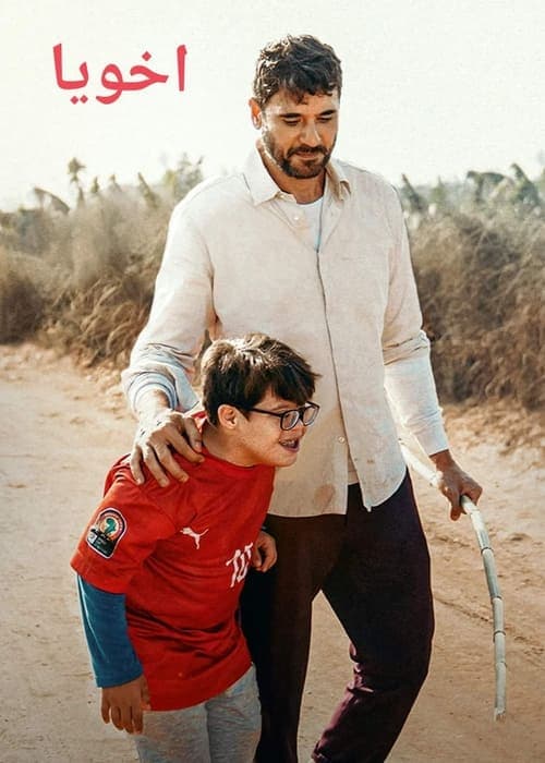 اخوياのポスター