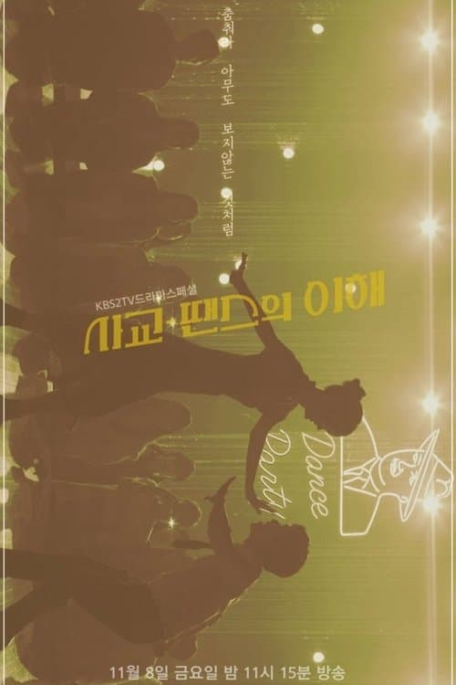 사교-땐스의 이해のポスター